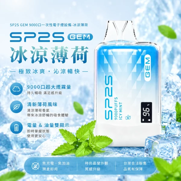 sp2s-一次性電子煙-gem-冰涼薄荷-9000口 sp2s-一次性電子煙-gem-冰涼薄荷-9000口