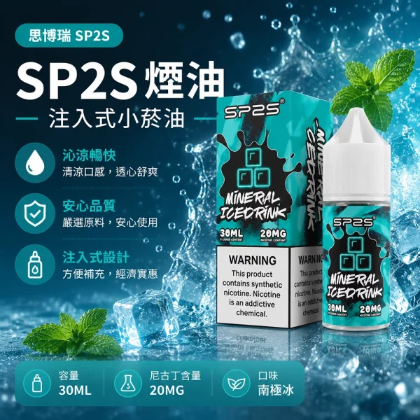 煙油-思博瑞-SP2S-注入式-電子菸油-南極冰口味 煙油 思博瑞 SP2S 注入式 電子菸油 南極冰口味