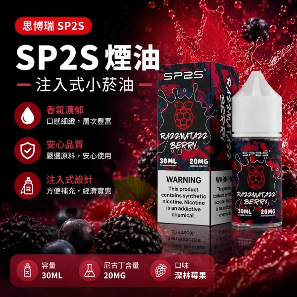 煙油-思博瑞-SP2S-注入式-電子菸油-深林莓果口味 煙油 思博瑞 SP2S 注入式 電子菸油 深林莓果口味
