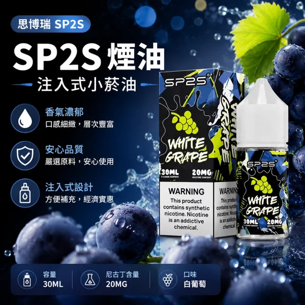 煙油-思博瑞-SP2S-注入式-電子菸油-白葡萄口味 煙油 思博瑞 SP2S 注入式 電子菸油 白葡萄口味