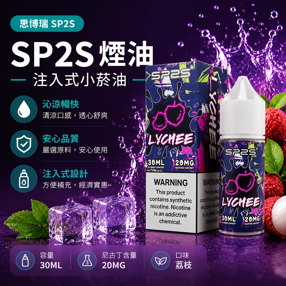 SP2S (思博瑞) SP2S 思博瑞 注入式電子煙油 30ml 20mg 50/50 荔枝