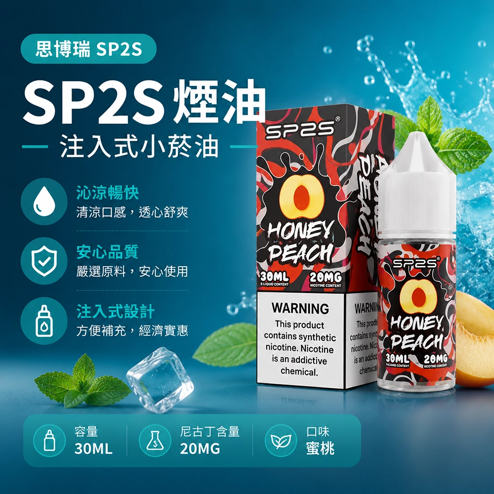 SP2S (思博瑞) SP2S 注入式電子煙油 30ml 20mg 50/50 蜜桃