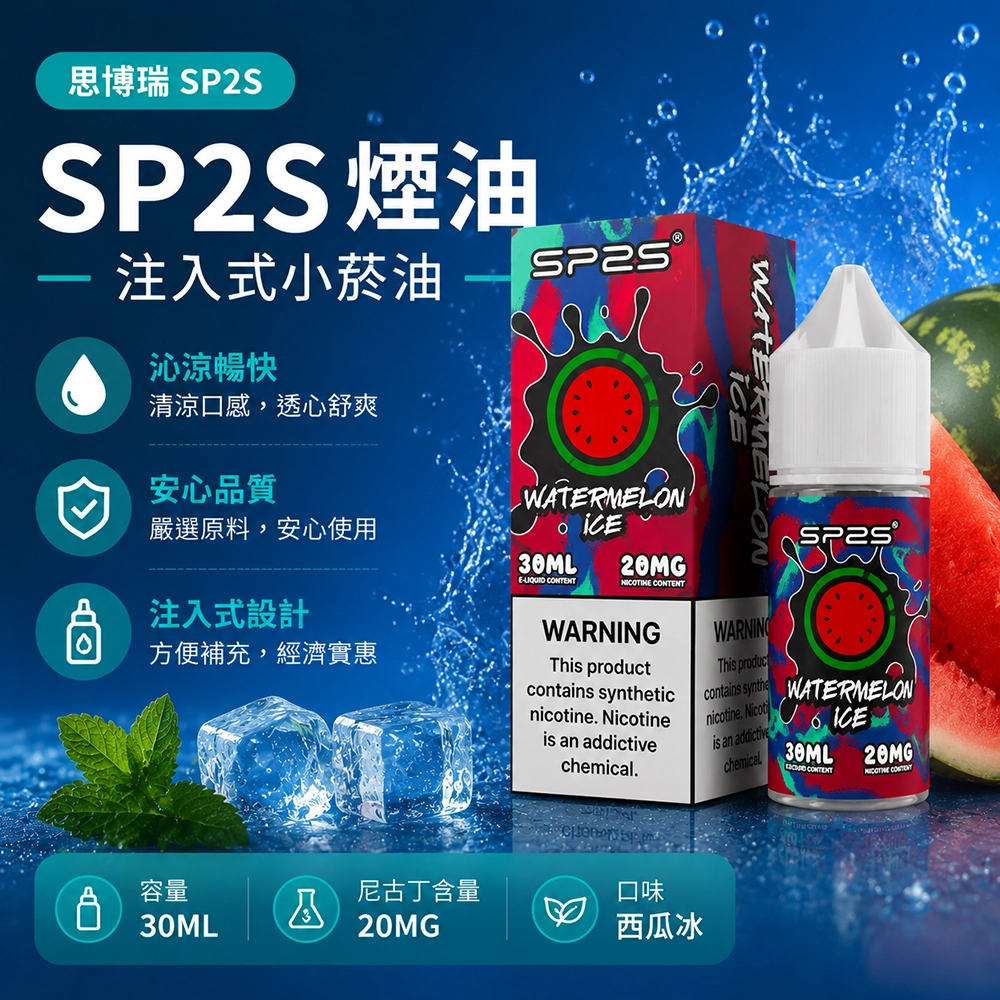 SP2S (思博瑞) SP2S 注入式電子煙油 30ml 20mg 西瓜冰