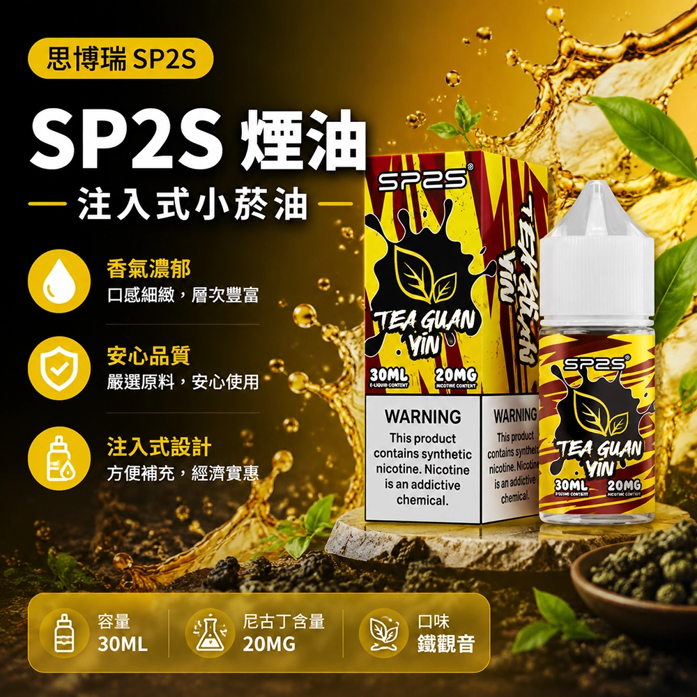 SP2S (思博瑞) SP2S 注入式電子煙油 30ML 20MG 鐵觀音
