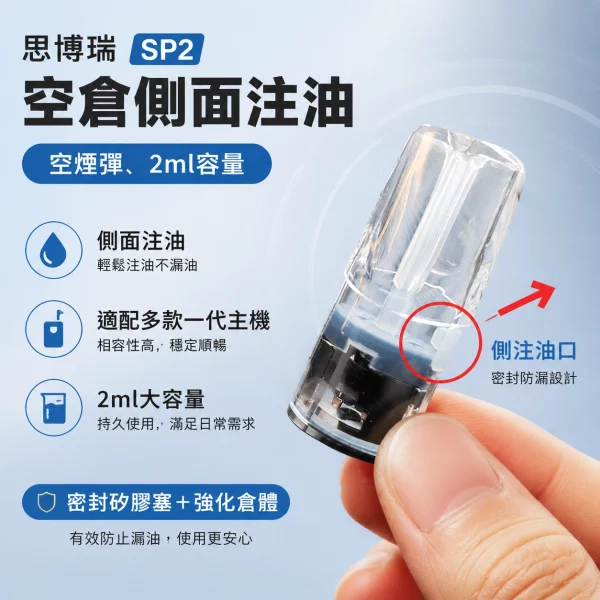 空煙彈-思博瑞-SP2-空倉側面注油 空煙彈 思博瑞 SP2 空倉側面注油