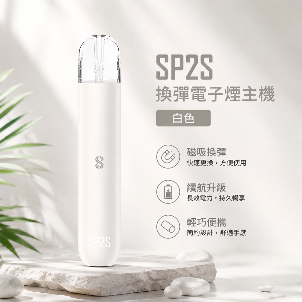 SP2S (思博瑞) SP2S 換彈式電子煙主機 400mAh Type-C 快充 白色