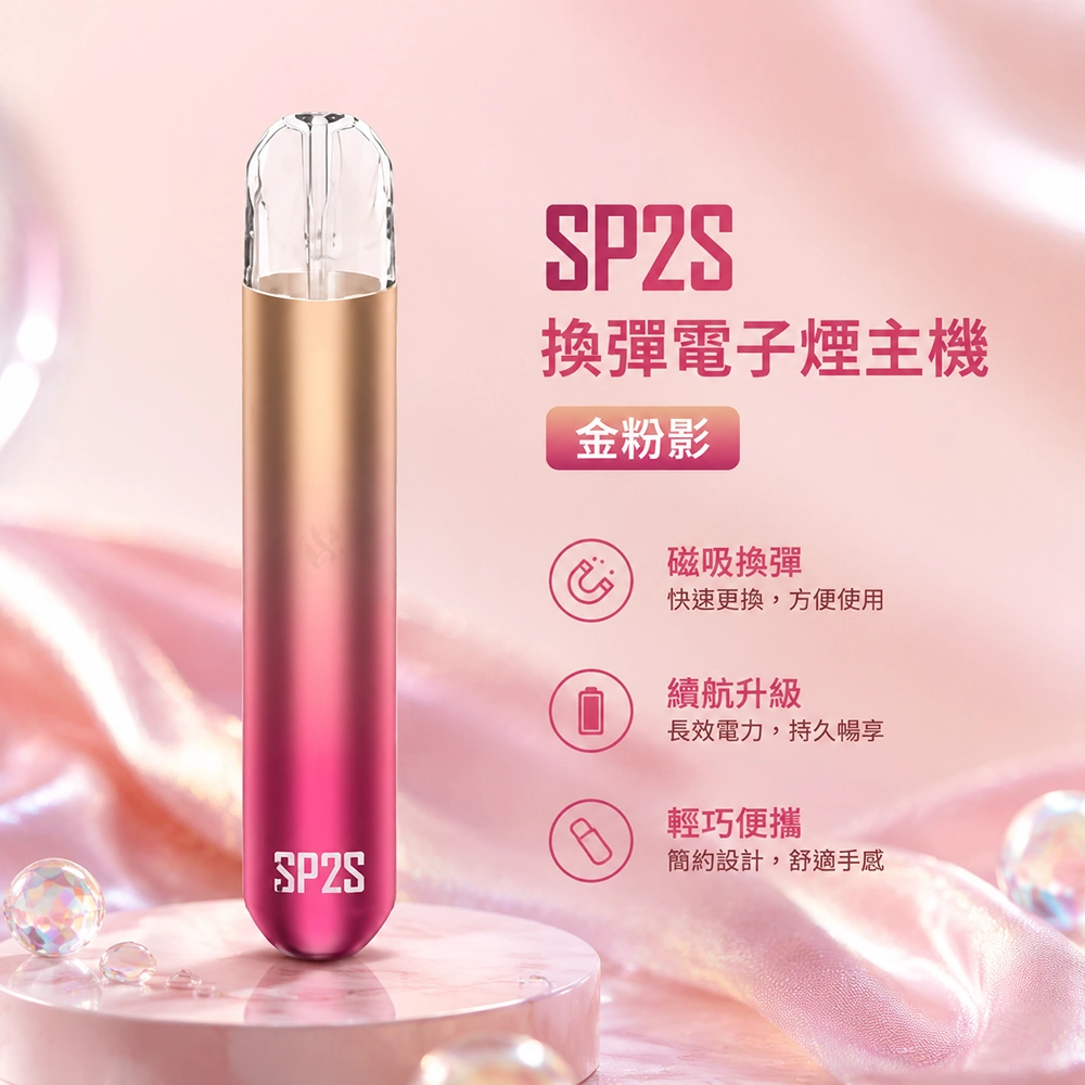 SP2S (思博瑞) SP2S 換彈式電子煙主機 400mAh Type-C 金粉影