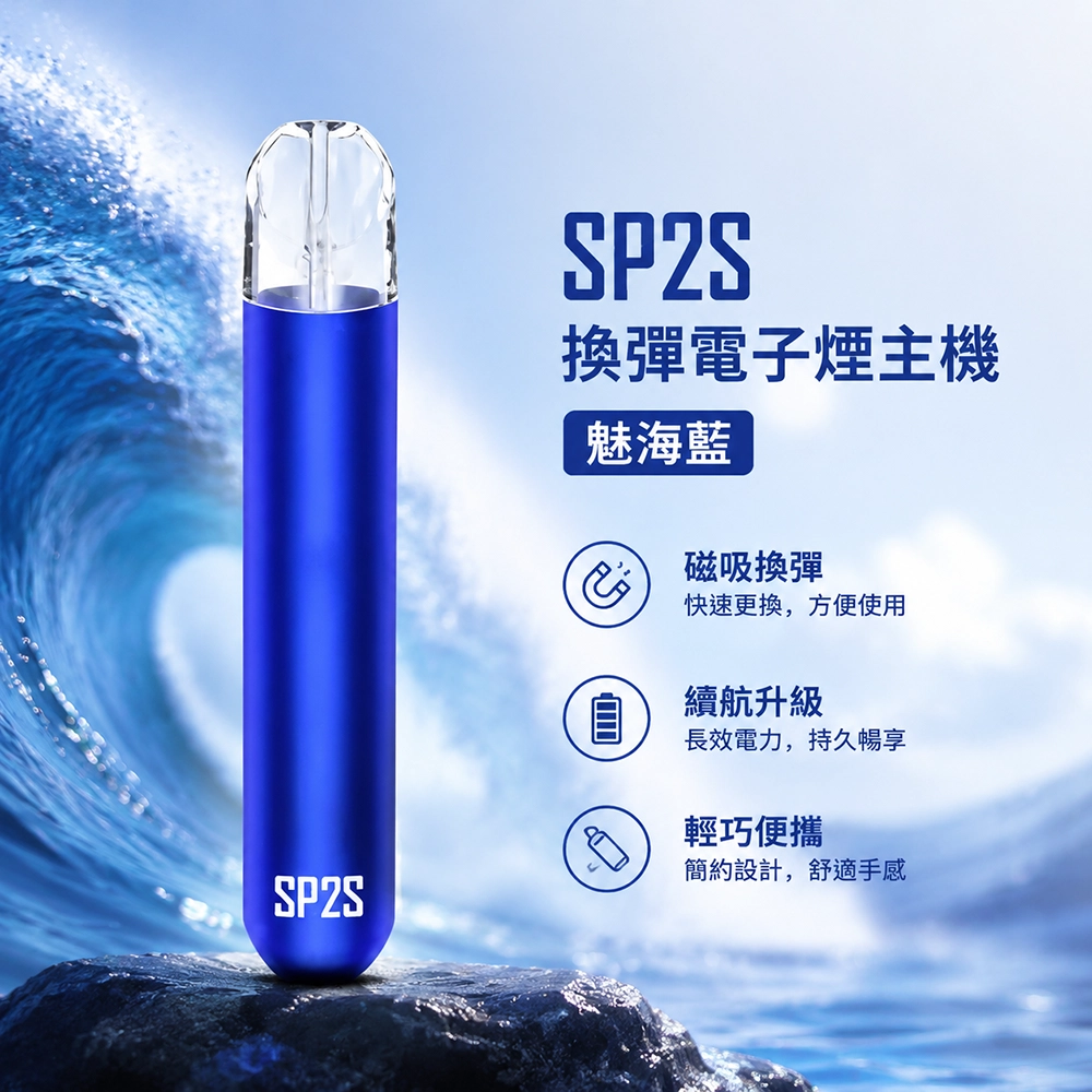 SP2S (思博瑞) SP2S 換彈式電子煙主機 400mAh Type-C 充電 魅海藍