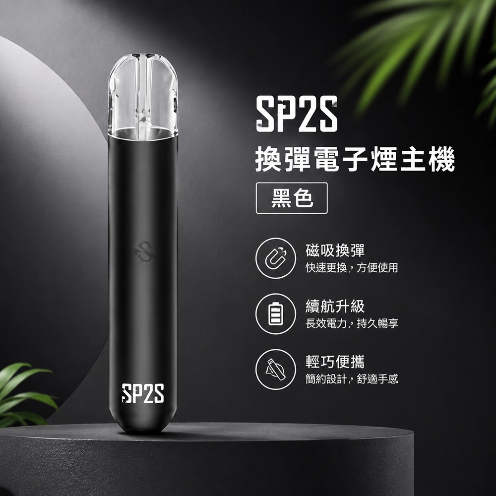 SP2S (思博瑞) SP2S 換彈式電子煙主機 400mAh Type-C快充 霧化桿 黑色