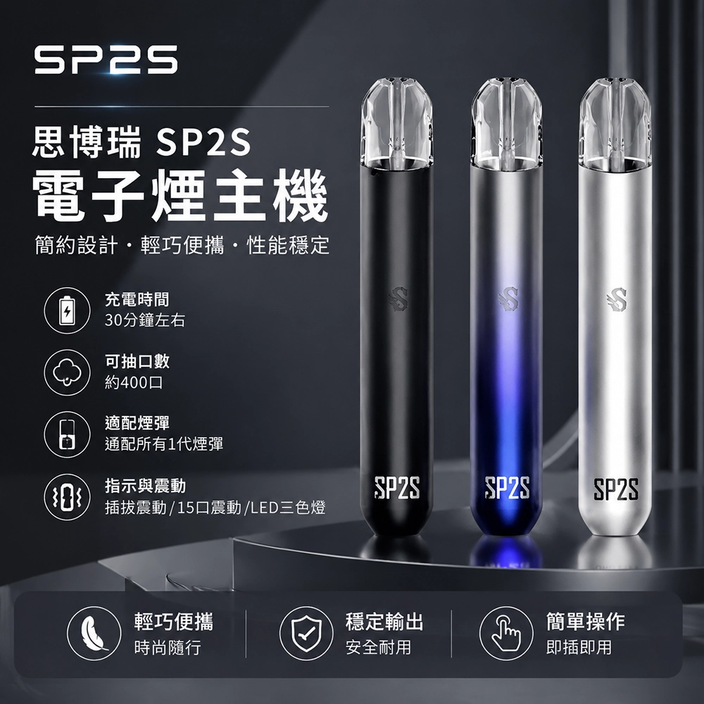 SP2S (思博瑞) SP2S 思博瑞 換彈式電子煙主機 400mAh Type-C快充 通用1代煙彈 13色可選